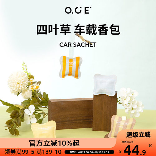 OCE四叶草车载香包香薰