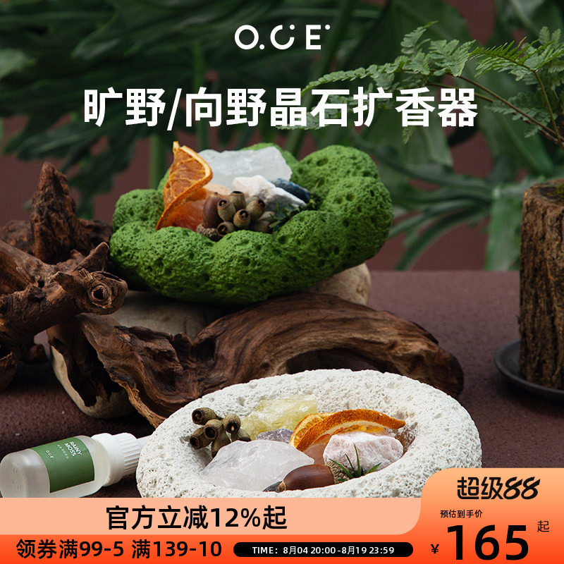 OCE向野晶石扩香器雨后青苔
