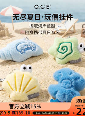 OCE无尽夏日海洋动物挂件毛绒海螺贝壳玩偶包包挂饰抽象钥匙扣女