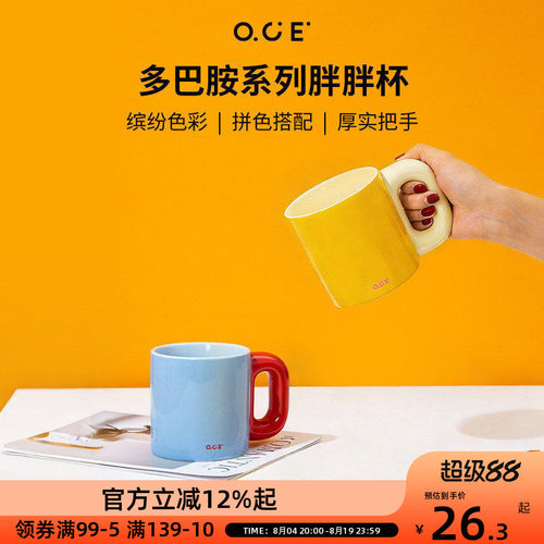 OCE多巴胺胖胖杯陶瓷马克杯500ml水杯撞色亮色早餐大容量牛奶杯子
