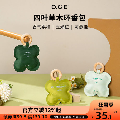 OCE四叶草木环香包祛除异味放置衣柜室内车载持久留香