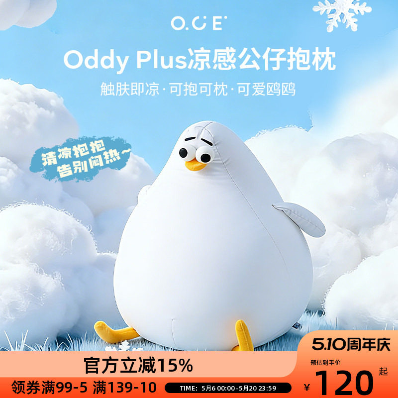 OCE海鸥Oddy凉感抱枕冰丝抱枕夏天午休睡觉抱枕客厅沙发玩偶可爱