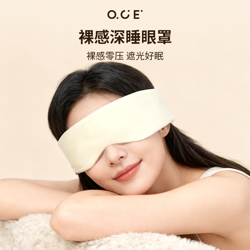 OCE裸感深睡重力眼罩双感面料