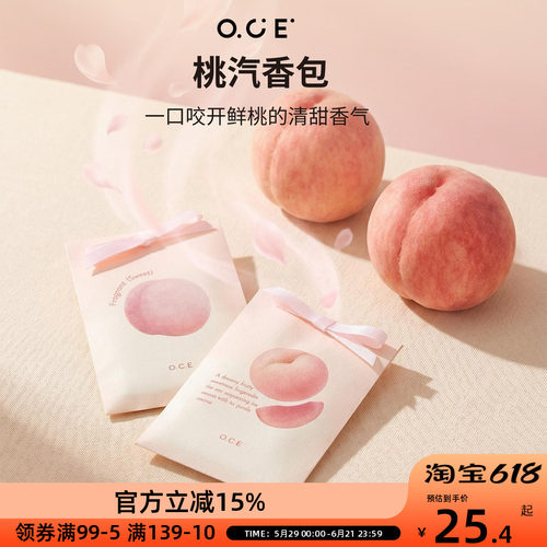 OCE桃汽香包车载卧室香氛淡香衣柜香薰持久留香桃子味除异味香片