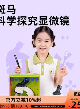 斑马显微镜儿童中小学生专用科学实验探究微观世界高倍高清礼物
