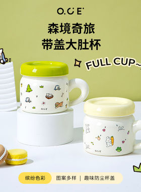 OCE森境奇旅带盖大肚杯400ml马克杯早餐牛奶陶瓷杯子有盖防尘
