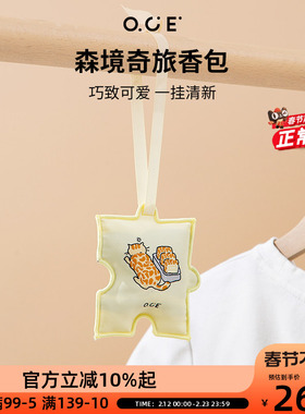 OCE森境奇旅香包衣柜持久香气车载香薰包包挂饰件室内除臭留香包