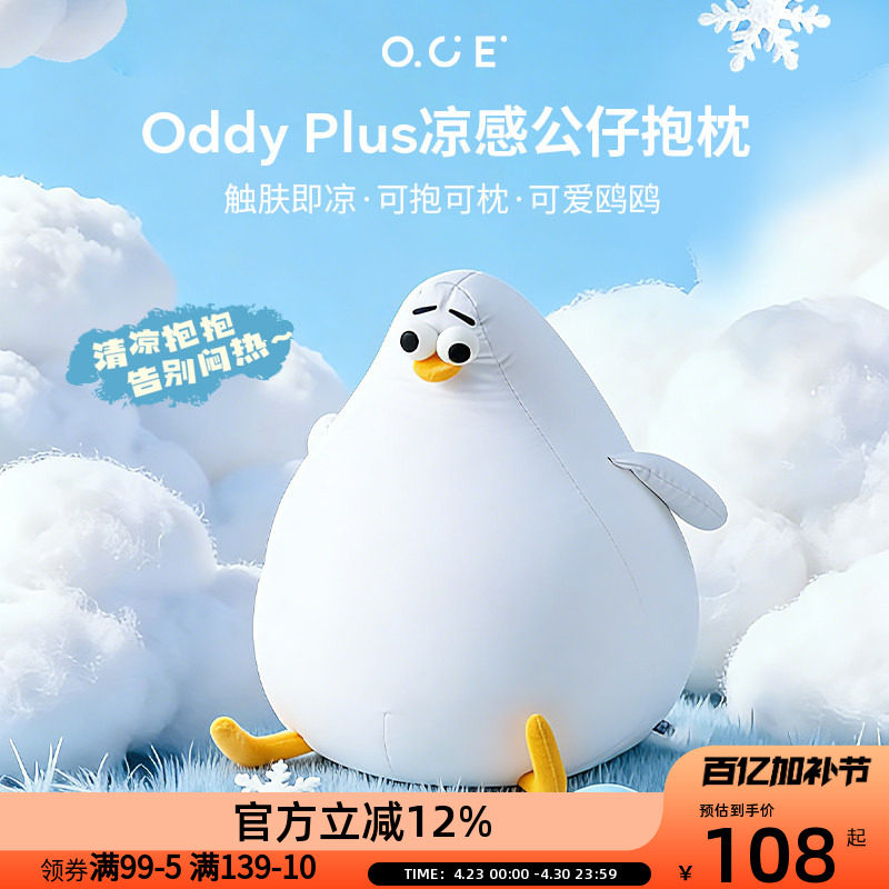 OCE海鸥Oddy凉感抱枕冰丝抱枕夏天午休睡觉抱枕客厅沙发玩偶可爱