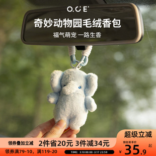 OCE车载香薰衣柜香包毛绒挂件奇妙动物园香氛自然清新持久留香