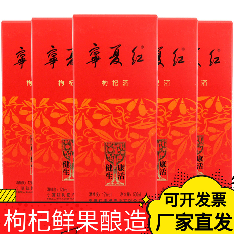 宁夏枸杞酒28度500ml毫升整箱大瓶6瓶枸杞酒宁夏特产厂家直销包邮