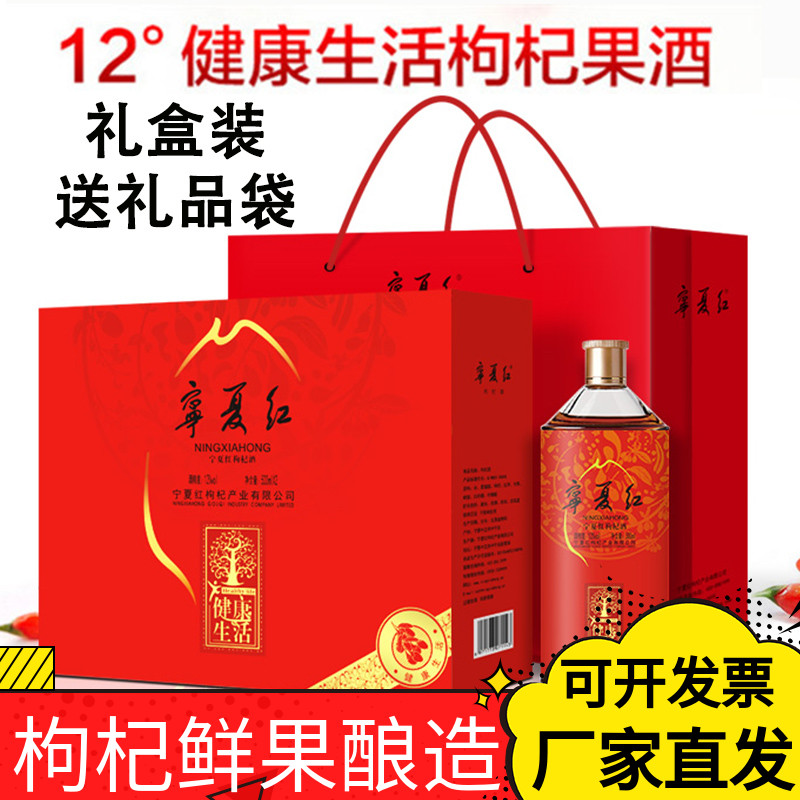 宁夏红枸杞酒12度健康生活礼盒装500ml*2瓶大瓶枸杞果酒厂家正品