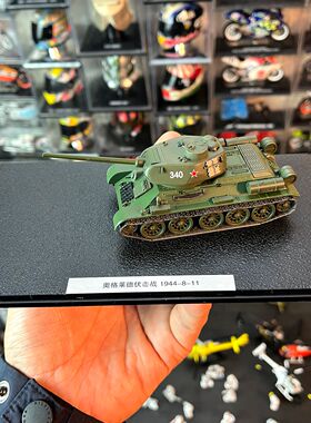 1：72合金坦克模型苏联红军坦克T34/ 85 击毁虎王的340号战车摆件