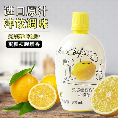 天然浓缩柠檬汁意大利进口乐芙娜柠檬汁200ml柠檬汁烘焙蛋糕原料