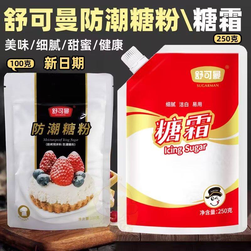 舒可曼防潮糖粉100g糖霜细砂糖粉蛋糕甜品饼干烘焙表面装饰原料