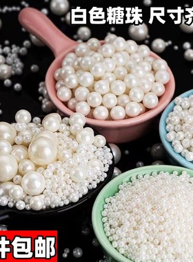 蛋糕装饰糖珠白色系圆珠西点蛋糕冰淇淋烘焙混合糖珠杯子蛋糕装饰