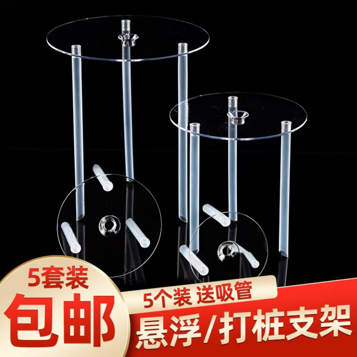 多层生日蛋糕蛋糕打桩支撑架垫片圆形隔空透明悬浮吸管支架固定架