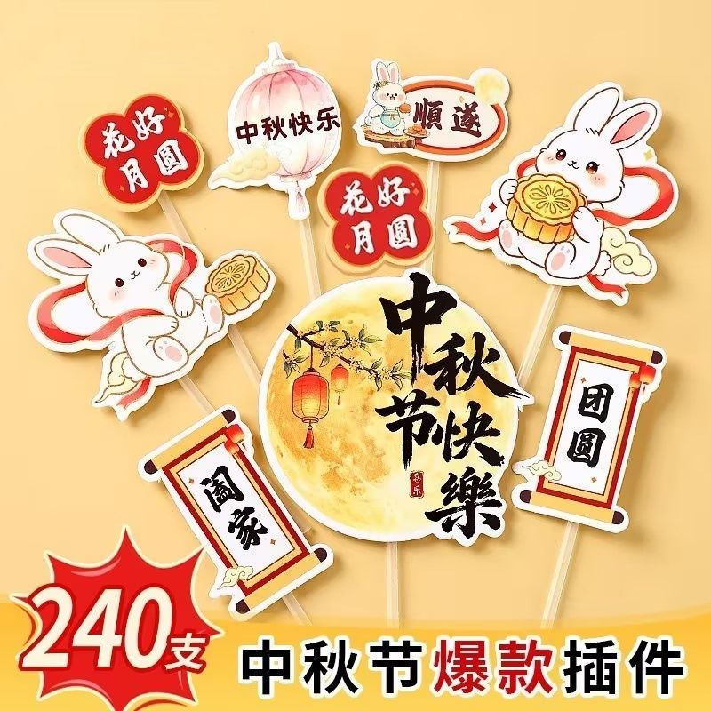 2026网红中秋节快乐蛋糕装饰插牌玉兔月亮健康团圆甜品台装扮插件