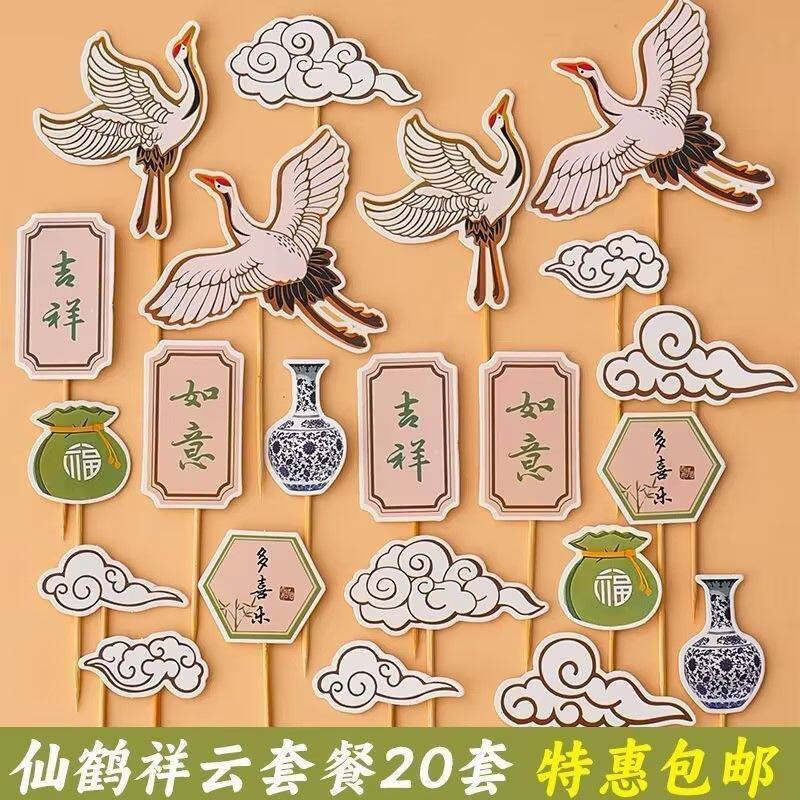 网红中式祝寿蛋糕装饰摆件仙鹤祥云吉祥如意生日烘焙甜品装扮插件