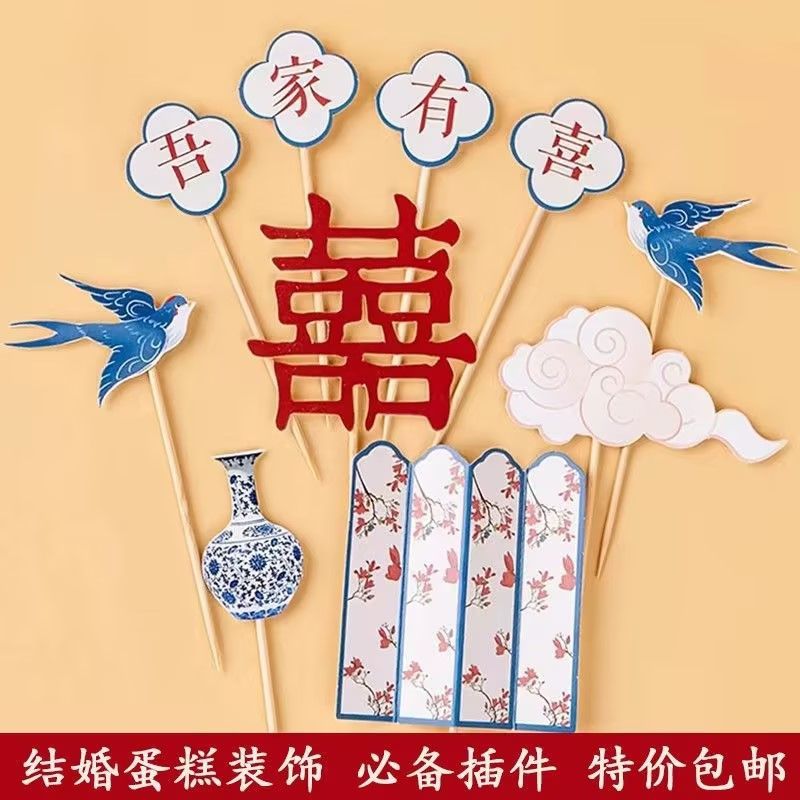 网红中式婚礼吾家有喜蛋糕装饰插牌结婚快乐喜鹊烘焙甜品装扮插件