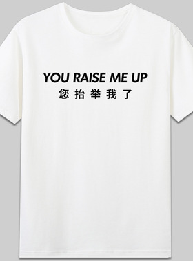 You Raise Me Up您抬举我了westlife西城男孩明星有趣搞笑字母t恤