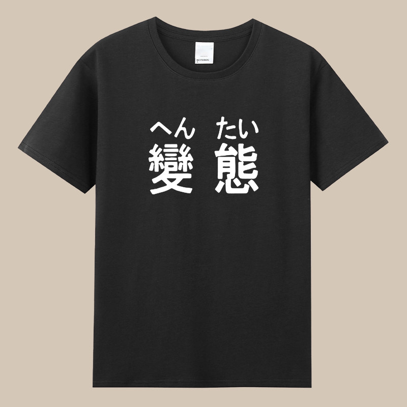 变态日语个性文字二次元短袖圆领男女情侣装可爱纯棉宽松圆领T恤