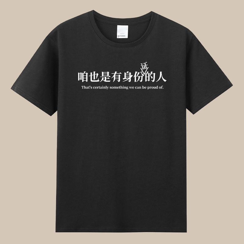 咱也是有身份的人有趣搞笑创意短袖纯棉宽松圆领T恤文化衫男女潮