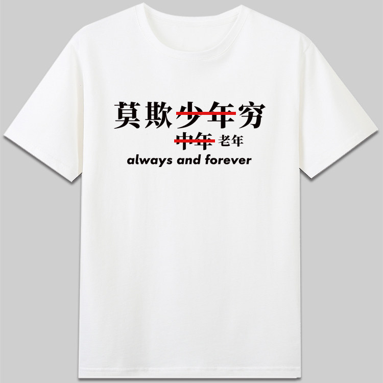 莫欺少年穷中年老年也一样恶搞个性有趣短袖纯棉趣味搞笑t恤衣服