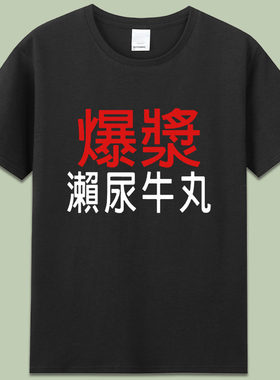 cos周星驰食神电影衣服爆浆濑尿牛丸圆领宽松纯棉夏装上衣短袖t恤