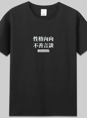 introverted性格内向不善言谈个性创意文字纯棉短袖t恤衣服男女夏