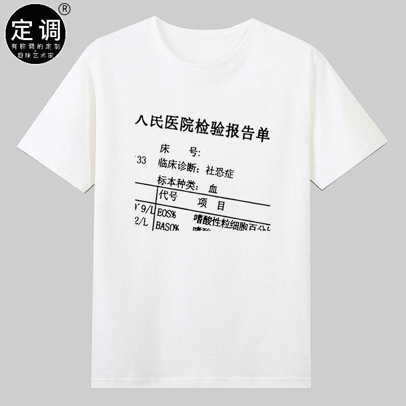 社恐症化验单i人趣味印花宽松圆领男女短袖休闲搞笑纯棉T恤衣服