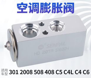 C3XR 508 标致301爱丽舍空调膨胀阀标志2008 C6膨胀阀 408 C4L