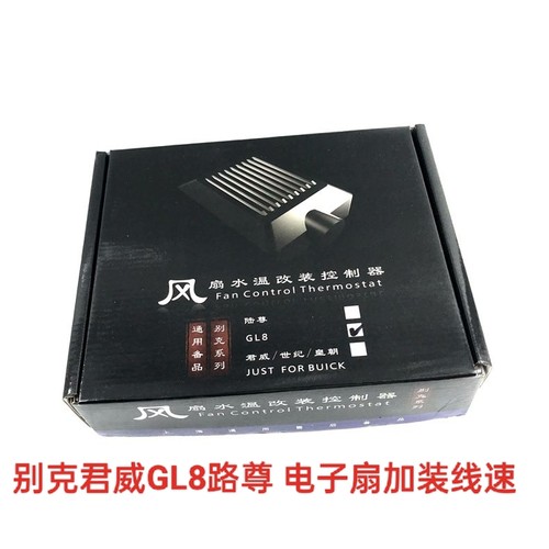 别克老君威陆尊GL8风扇线速别克冷却风扇控制器水箱高温改装线束