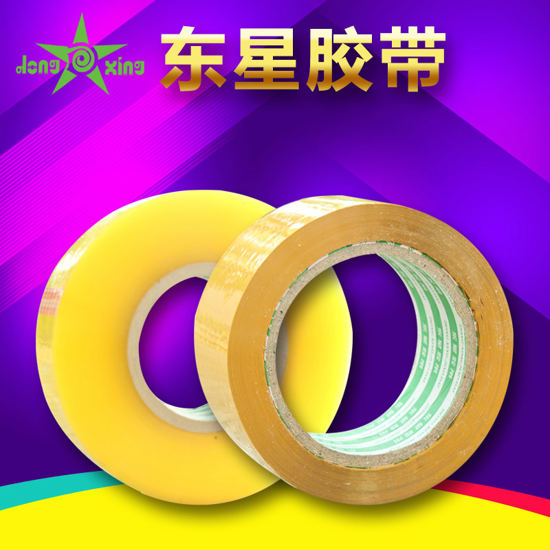 东星透明封箱胶带布打包封口礼品包装快递固定封箱纸新品包邮