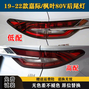 适配吉利嘉际尾灯枫叶80V后尾灯总成嘉际左右后大灯罩倒车刹车灯
