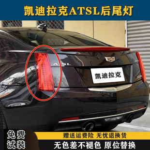适配凯迪拉克ATSL后尾灯总成14/16/17款ATS后大灯罩倒车刹车灯壳
