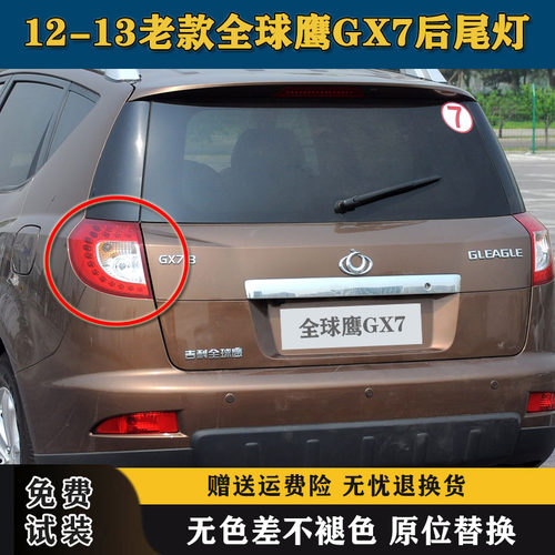 适用全球鹰GX7后尾灯总成12-13老款gx718/20左右尾灯转向刹车灯罩