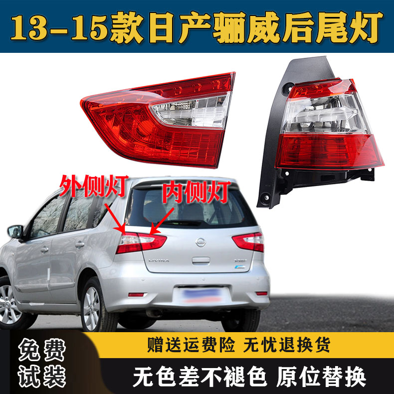 适用13-15款日产骊威后尾灯总成新款骊威左右倒车刹车灯罩尾灯壳