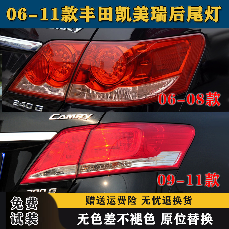 适用丰田06-11款凯美瑞后尾灯罩总成左右后灯凯美瑞倒车刹车灯壳