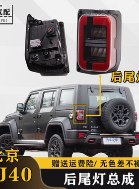 适配北京汽车BJ40L B40PLUS BJ40C后尾灯总成转向行车刹车倒车灯