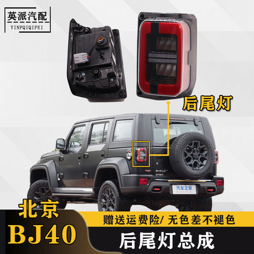 北京汽车BJ40后尾灯总成