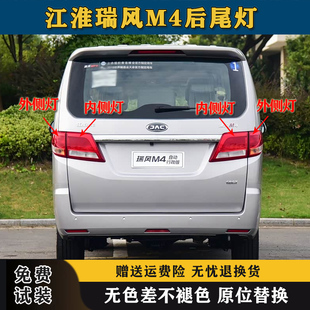 适配江淮瑞风M4后尾灯总成左右瑞风m4左右尾灯罩后灯刹车倒车灯壳