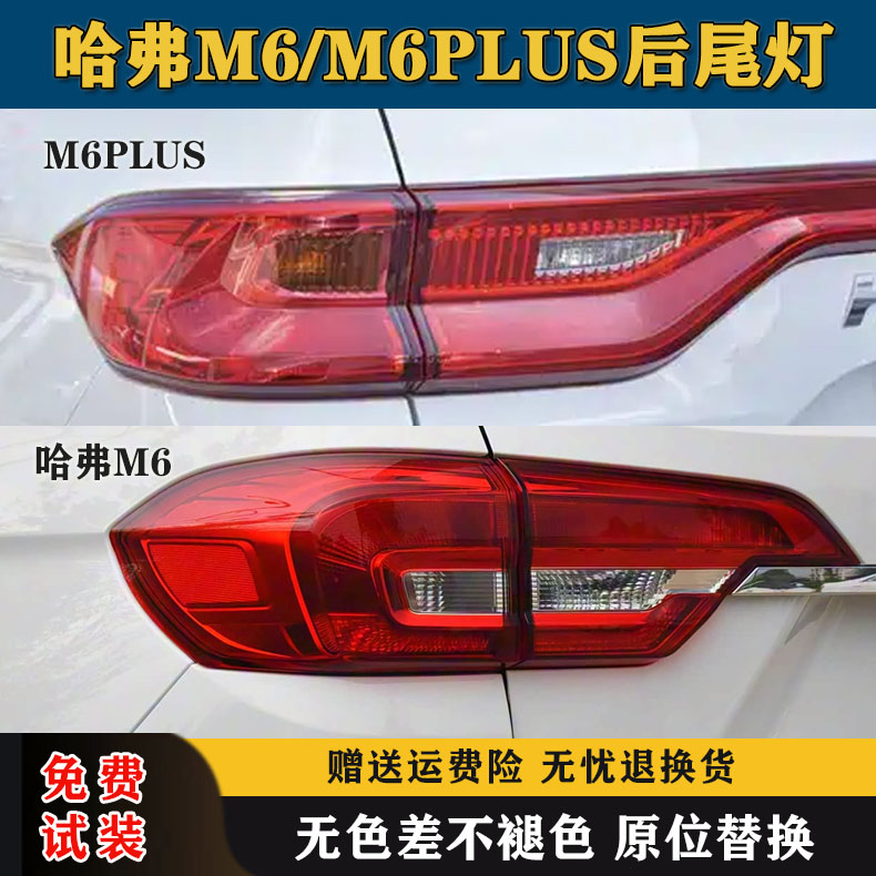 适配长城哈弗M6/M6PLUS后尾灯总成17-23款哈佛m6刹车转向尾灯罩壳