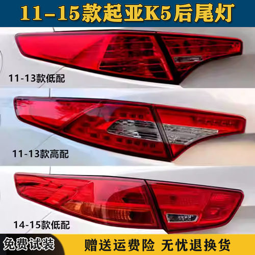 适配11-15款东风起亚K5后尾灯总成起亚K5后大灯左右倒车刹车灯罩