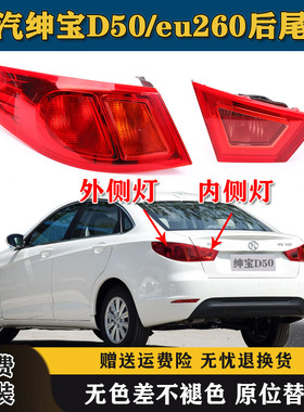 适用北汽绅宝D50后尾灯总成新能源eu260尾灯罩左右转向刹车灯罩壳