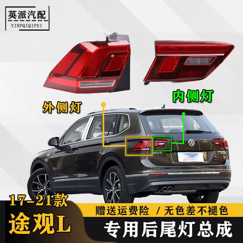 适配大众途观L后尾灯总成