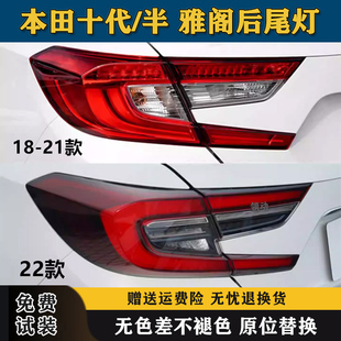 适配18/21/22款本田十代/半雅阁后尾灯总成混动版雅阁刹车尾灯罩