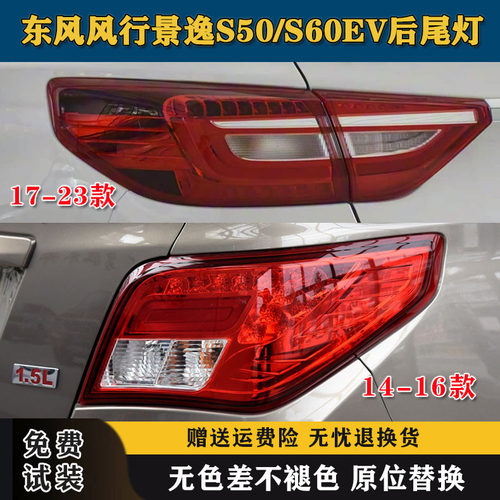 适配东风风行景逸S50S60EV新能源后尾灯总成s50ev尾灯罩后刹车灯