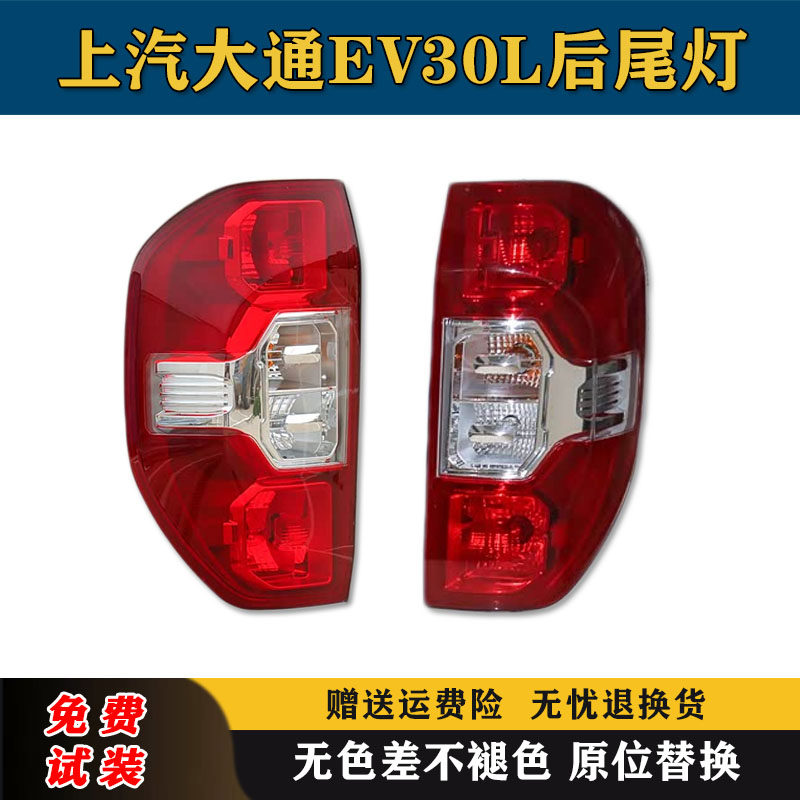 适配上汽大通EV30L后尾灯总成左右刹车倒车灯大通EV30后大灯罩壳