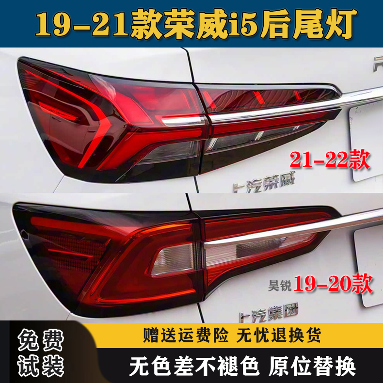 适配19-21款荣威i5后尾灯半总成左右后大灯上海I5尾灯罩刹车灯壳