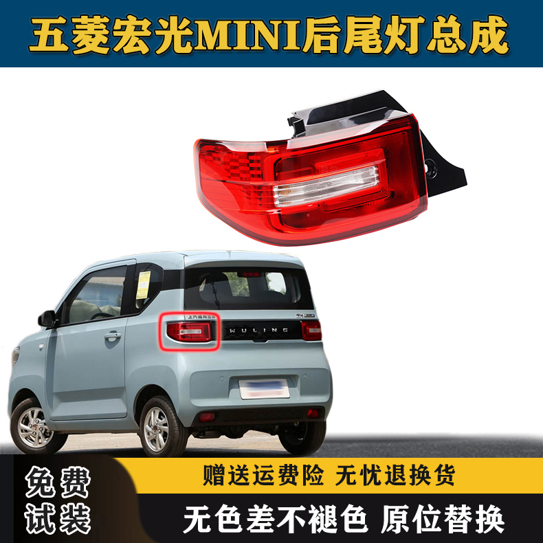适配五菱宏光MINI后尾灯总成宏光miniEV迷你电动车后灯罩刹车灯壳